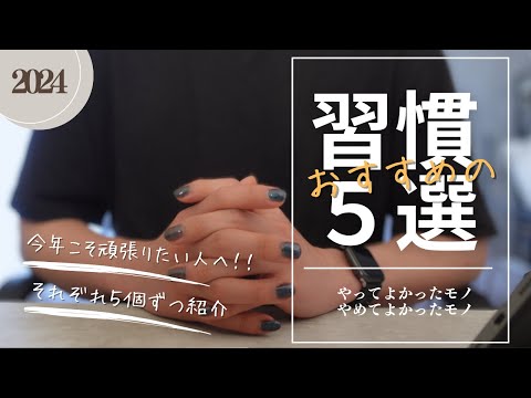 【今年こそ】始めるべき5つの習慣＆やめるべき5つの悪習慣 |おすすめ