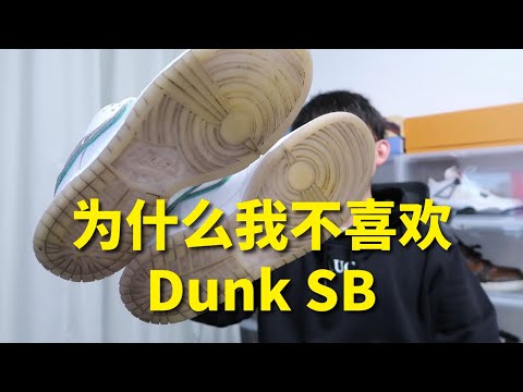 Dunk SB 穿了半年會變成什麼樣子？這鞋真的值得買嗎？| 滤客_Luc