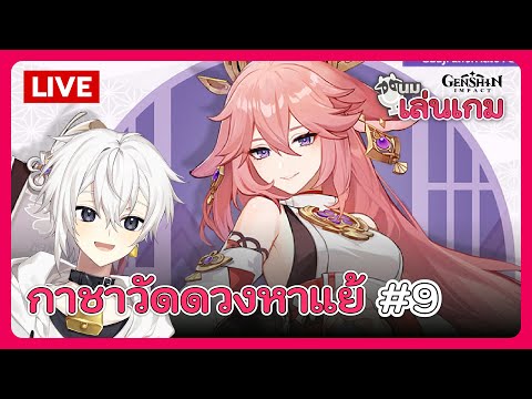 นมเล่นเกม | Genshin Impact EP.9 - กาชาวัดดวงหาแย้