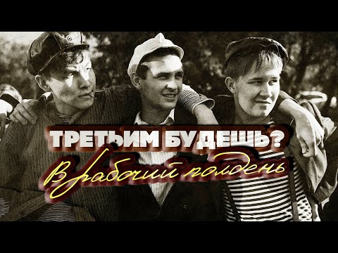 ТРЕТЬИМ БУДЕШЬ? В РАБОЧИЙ ПОЛДЕНЬ | Любимые советские песни | Песни СССР  @BestPlayerMusic