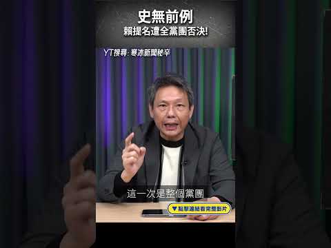 史無前例 賴提名遭全黨團否決！#shorts @funseeTW