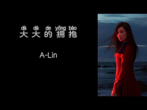 《大大的拥抱》 A-Lin 【高音质歌词版】