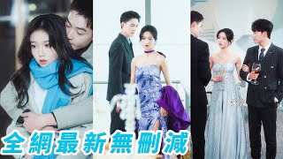 結婚半年才發生關係，她以為能成為總裁真正的妻子，隔天一早他扔下離婚協議和避孕藥，沒有多餘糾纏她失望離開，後來總裁看見她手上的傷疤，才發現她就是他要找的白月光，求她別走！#岳雨婷#申阳