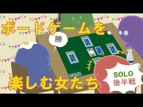 【後半戦】ボードゲームを楽しむ女たち【SOLO】【第1回】