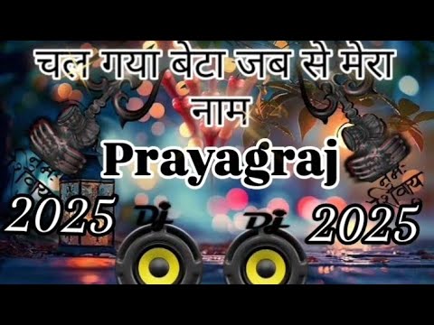 चल गया बेटा जब से मेरा नाम _Remix Vibration Mix competition Dj Prayagraj 2025 new DJ