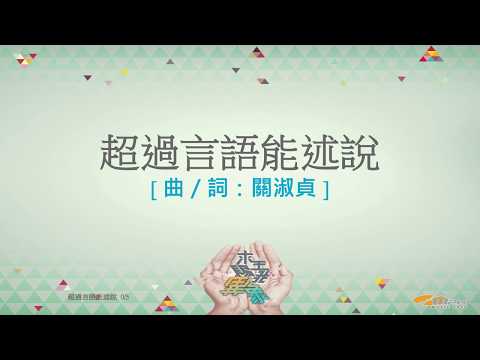 『超過言語能述說』 團契遊樂園11 求主賜我異象（基督教詩歌）