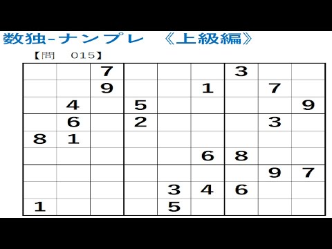 【番外編】数独パズル-ナンプレを解いてみた(上級編)-問015