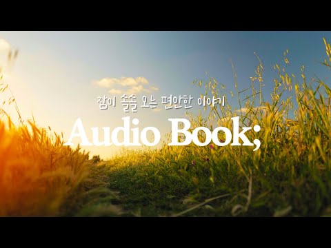 [근대소설] 자기 전에 듣는 책 | 책ASMR | 책낭독 | 책읽어주는 여자