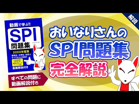 【決定版】おいなりさんのSPI問題集を紹介｜オススメのSPI対策本〔就活/転職〕