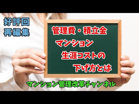 管理費・修繕積立金　生涯コストと削減方法