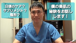 幹弥先生はなんでそんなに肌が綺麗なんですか？どんなケアしてるんですか？