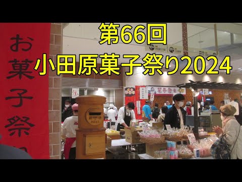 第66回小田原菓子祭り2024に行ってきた　大人気 で驚いた