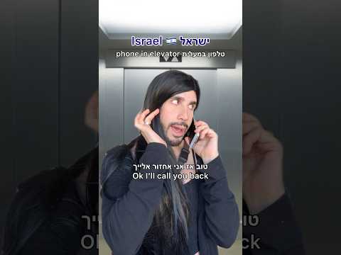 America vs. Israel phone in elevator אמריקה מול ישראל טלפון במעלית