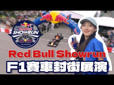 【TCar小公主】F1來台灣了欸！超燃現場不用出國就能體驗 - Red Bull Showrun Taichung