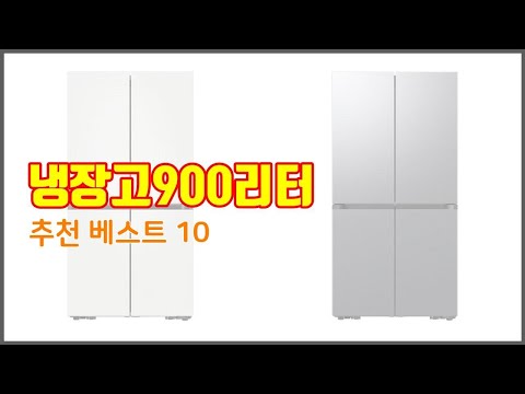 냉장고900리터 추천 최고의 가성비! 실구매자 후기와 판매량으로 확인한 베스트 상품