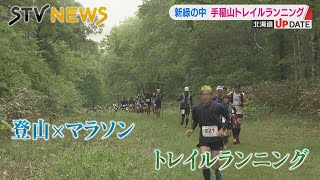 【マラソン×登山】初夏の風を感じて　新緑まぶしい札幌でトレイルランニング