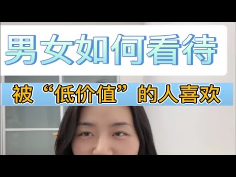 女生的看不上和男生的看不上心理咨询师 情感共鸣 坚持做长期正确的事 成为更好的自己 恋爱观