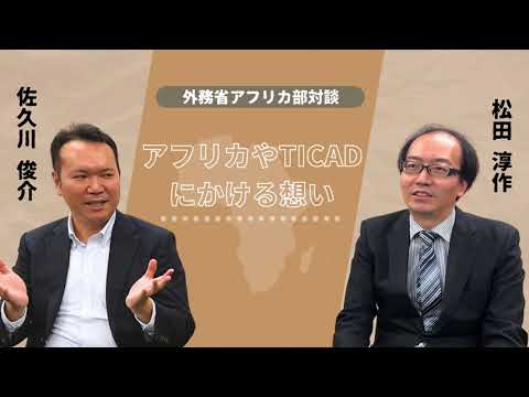 ＜職員が語る＞ TICAD、アフリカにかける想い