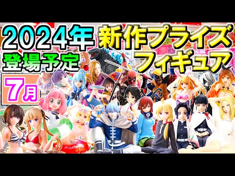 【2024年7月】 忙しい人へ✨ 新作プライズフィギュア 【54種】3分紹介