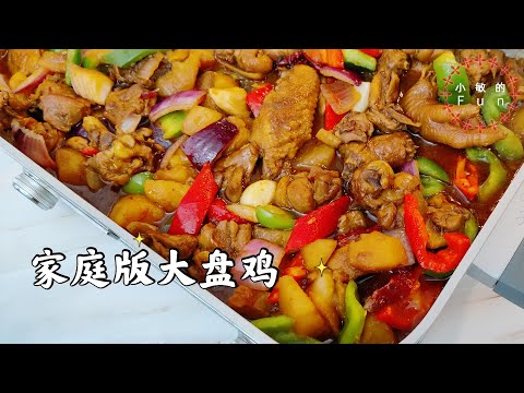 左手大盘鸡，右手羊肉串，西域美食做起来【小敏的Fun】