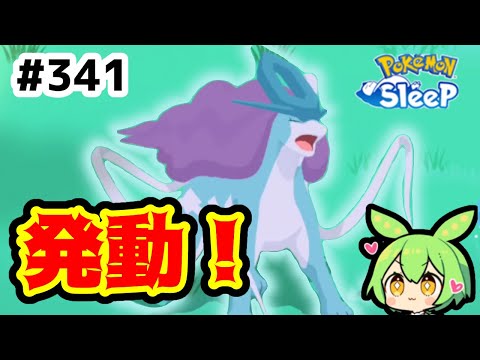 【睡眠リサーチ】＃341『スイクンのスキル発動、待ちかねたのだ』【ポケモンスリープ/pokemon sleep】【無課金ゆっくり実況ずんだもん】