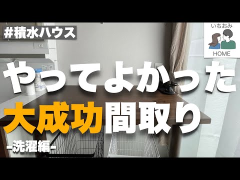 【注文住宅】１０分短縮？！やってよかった大成功間取り　洗濯編　我が家の家事ラク間取り　我が家が工夫したポイント５つをご紹介！