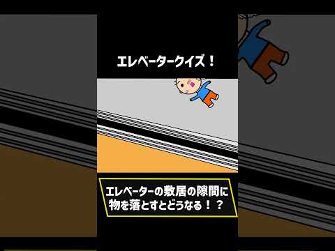 エレベータークイズ2（Short）