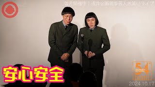 安心安全「散歩」【Short.ver】2024.10／★次回は11月18日（月）『54FIGHT』出演予定！