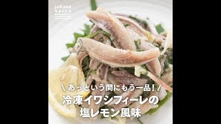 いつでも手軽に魚を食べれる！冷凍イワシフィーレの塩レモン風味