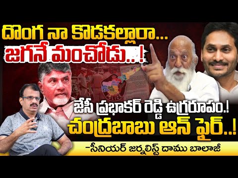 జేసీ ప్రభాకర్ రెడ్డి ఉగ్రరూపం.! || JC Prabhakar Reddy Controversial Comments || rRed Tv