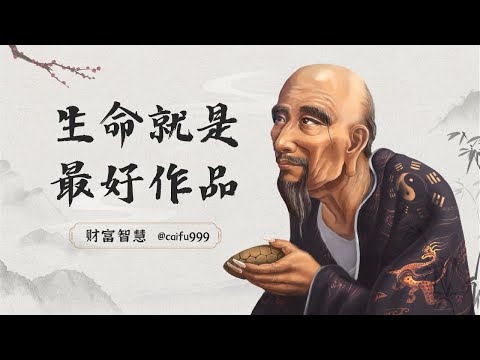 生命就是一件最好的作品#人生#生命意義#價值觀#