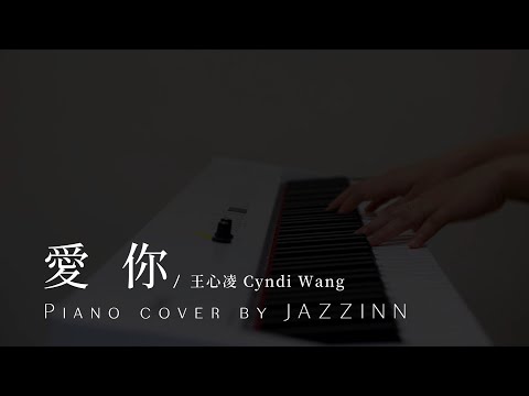 愛你 ( 王心凌 Cyndi Wang ) - Piano cover by JAZZINN