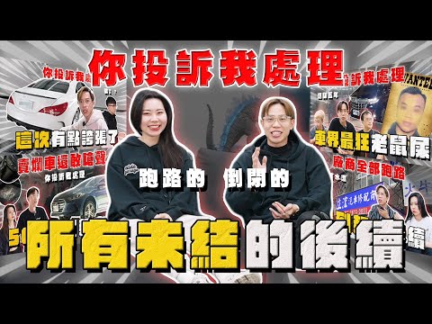 【中古車大揭秘】年度你投訴我處理 未結後續都在這 弟弟車？商家跑路？