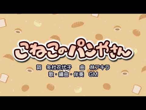 こねこのパンやさん（詞：冬杜花代子　曲：林アキラ）『おかあさんといっしょ』より（cover：GM）