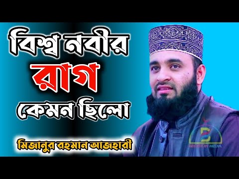 নবীর ভালবাসার ঝগড়া🌹।মিজানুর রহমান আজহারী। Bangla waz2021#Short_Video #islamic_Model #mizanur_rahman_