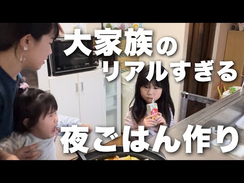 【後悔と反省】ワンオペで子供見ながら大家族の夜ごはん作るの大変すぎ…