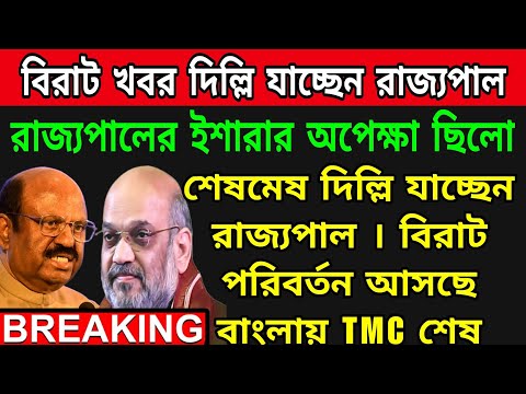 🟠দিল্লি রওনা হলেন রাজ্যপাল সি.ভি আনন্দ বোস । বাংলায় পরিবর্তন আসছে । এইবার সব খেলা শেষ।