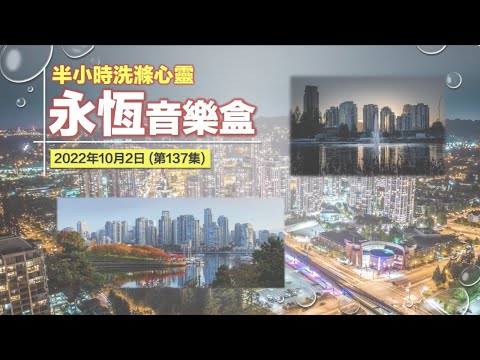 永恆音樂盒 節目重溫 - 02/10/2022