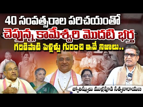 40 సంవత్సరాల పరిచయం తో చెప్తున్న..| Astrologer Mullapudi Satyanarayana Leaks kameswari & Garikipati