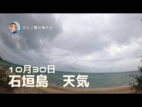 【石垣島天気】10月30日12時ごろ。15秒でわかる今日の石垣島の様子。