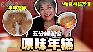 5分鐘學會原味年糕！超省錢超方便三個食材就完成！