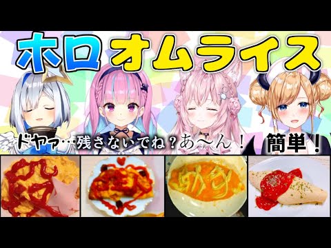 ホロメンが愛を込めて作ったオムライスまとめ【ホロライブ/切り抜き】