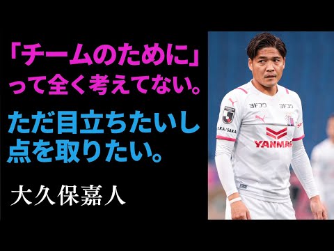 【サッカー人生で最大の喜びは、風間さんとの出会い】大久保嘉人が語るサッカーの名言0選：