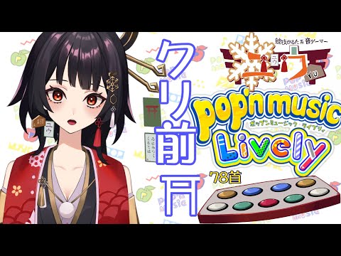 【運指矯正中|#Live2D 】クリスマス前⛩78首【ユウ|pop'n music Lively|ポップン】#新人vtuber #ユウかるた #ユウの間