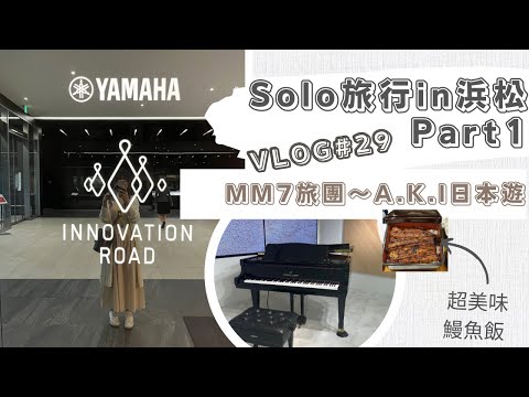 VLOG #29 靜岡濱松 | 參觀YAMAHA Innovation Road | 搖曳露營聖地巡禮  辯天島日落 | 品嚐美味餃子&鰻魚飯 | Solo旅行系列 Part 1