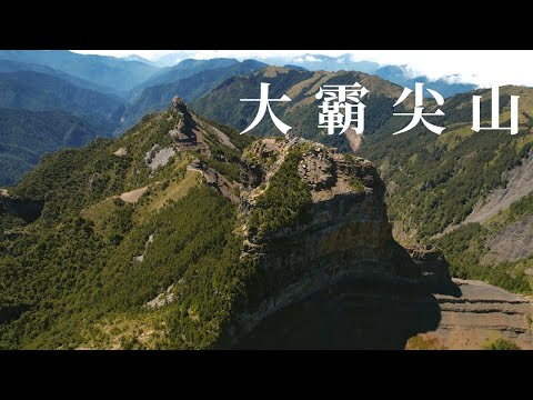 大霸尖山空拍 | 穿越山岳 FPV Mountain Surfing