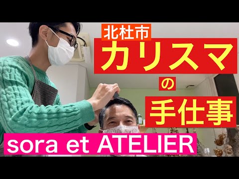 【 田舎暮らし シェフ 】北杜市カリスマの手仕事　”sora et ATELIER"清水オーナー