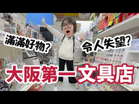 【Japan Vlog】Is Osaka’s #1 Stationery Store Really the Best? A Live Investigation