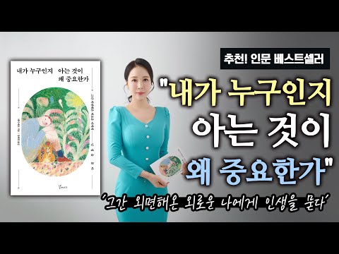 인문 베스트셀러 "내가 누구인지 아는 것이 왜 중요한가"