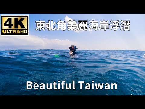 4K東北角美麗海岸浮潛 看見台灣美麗小地方(Beautiful Taiwan)